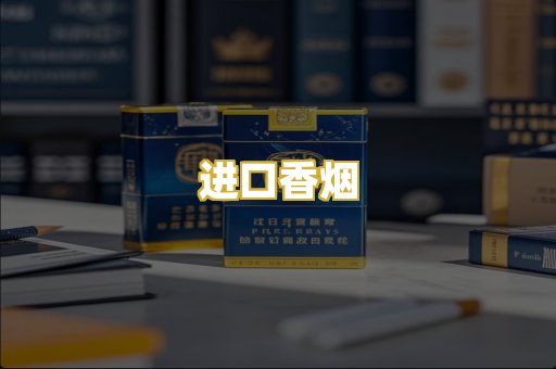 进口香烟